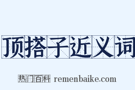 顶搭子近义词是什么意思的图片
